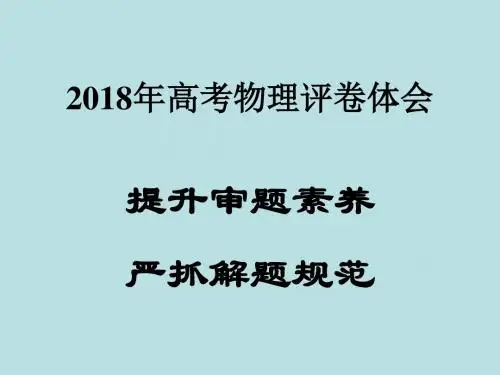 2018年高考物理评卷体会及备考反思