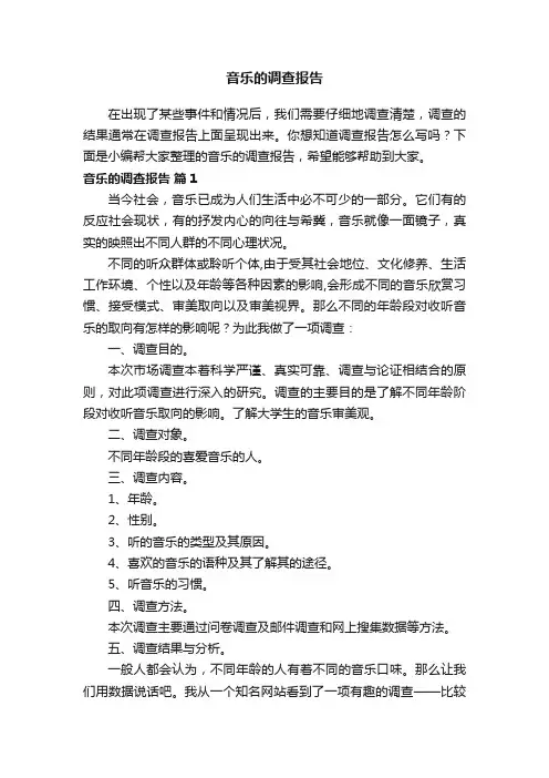 音乐的调查报告（精选6篇）