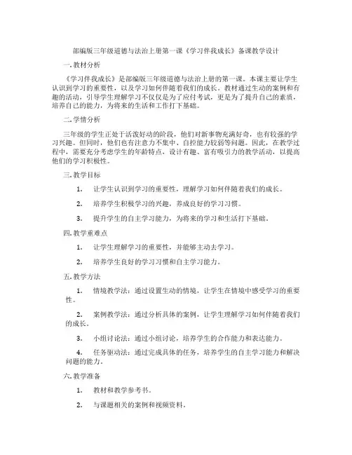 部编版三年级道德与法治上册第一课《学习伴我成长》备课教学设计