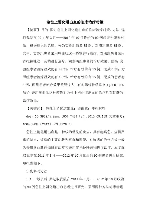 急性上消化道出血的临床治疗对策