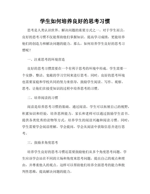 学生如何培养良好的思考习惯