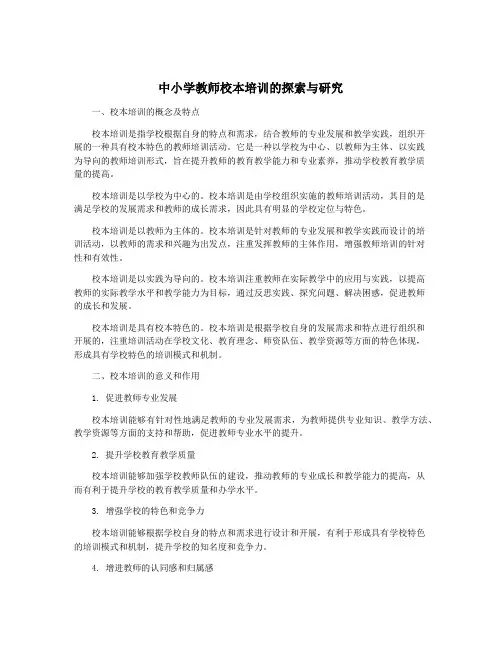 中小学教师校本培训的探索与研究
