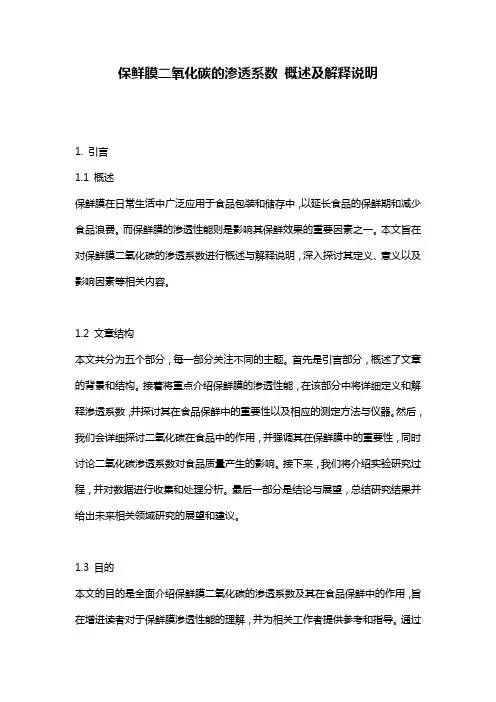 保鲜膜二氧化碳的渗透系数_概述及解释说明
