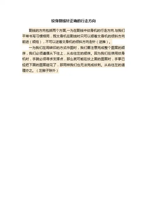 纹身割线针正确的行走方向