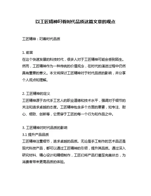 以工匠精神叼着时代品质这篇文章的观点