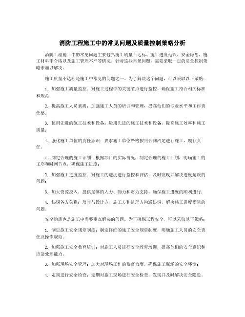 消防工程施工中的常见问题及质量控制策略分析