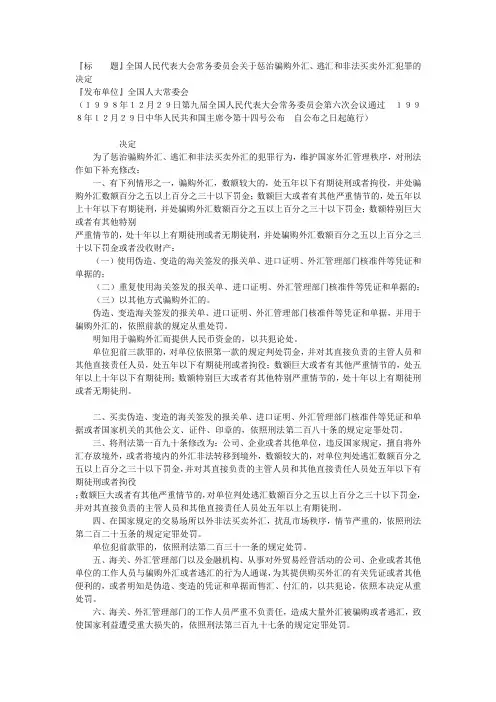 1998《全国人大常委关于惩治骗购外汇、逃汇和非法买卖外汇犯罪的决定》