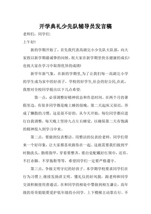 秋季开学典礼大队辅导员讲话稿