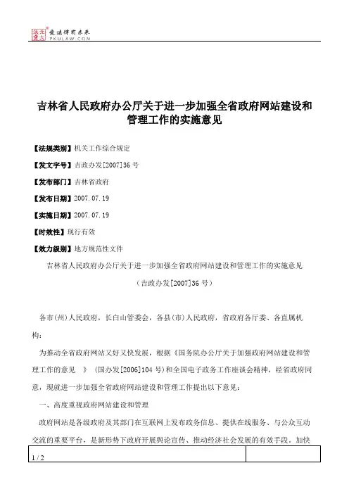 吉林省人民政府办公厅关于进一步加强全省政府网站建设和管理工作