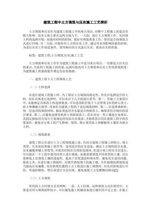 建筑工程中土方填筑与压实施工工艺探析