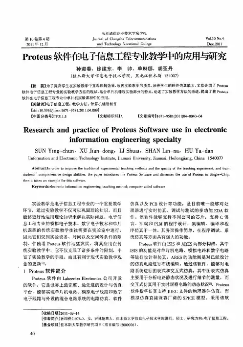 Proteus软件在电子信息工程专业教学中的应用与研究