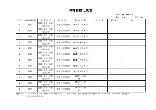 时钟自校记录表10