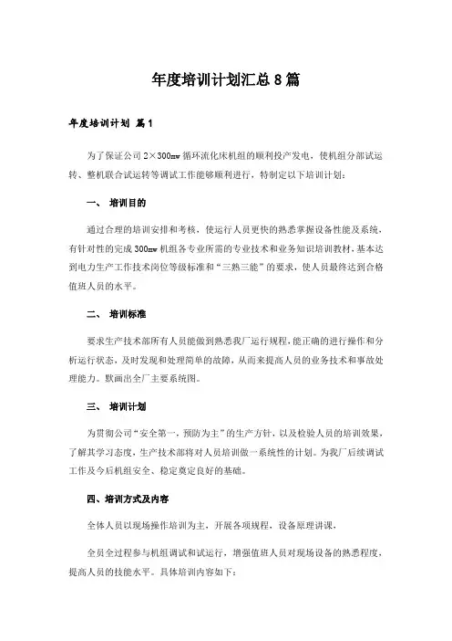 2024年年度培训计划汇总8篇_3