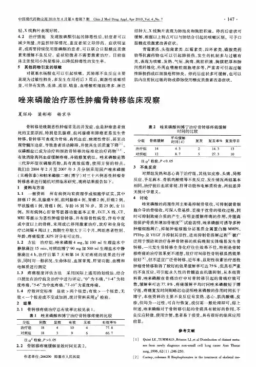 唑来磷酸治疗恶性肿瘤骨转移临床观察