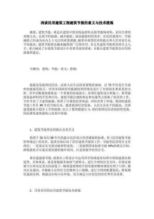 浅谈民用建筑工程建筑节能的意义与技术措施