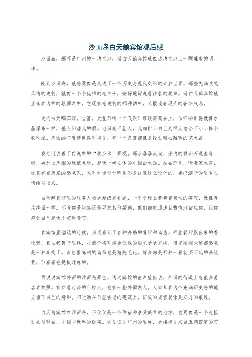 沙面岛白天鹅宾馆观后感
