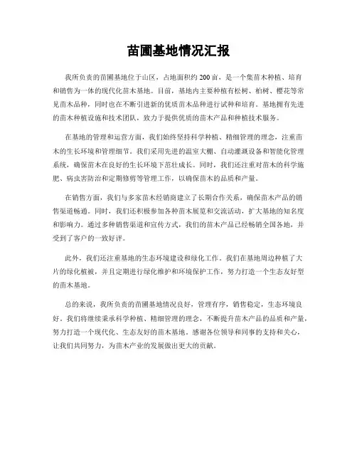 苗圃基地情况汇报