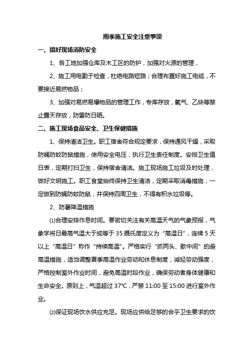 雨季施工安全注意事项