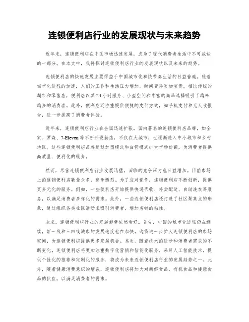 连锁便利店行业的发展现状与未来趋势