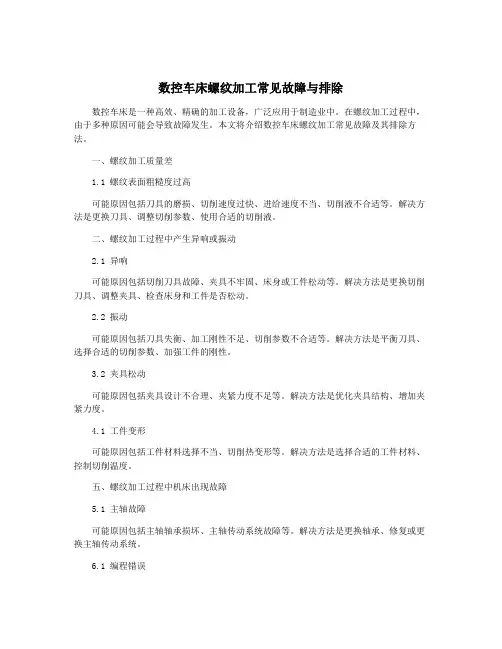 数控车床螺纹加工常见故障与排除