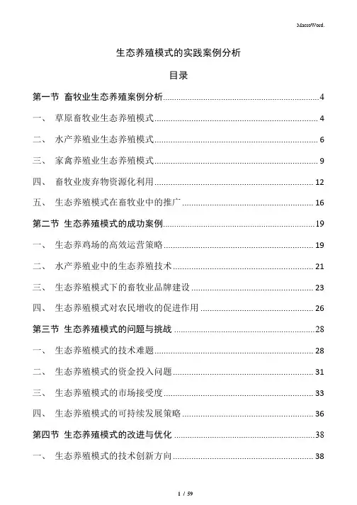 生态养殖模式的实践案例分析