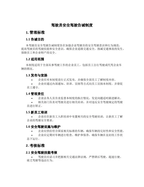 驾驶员安全驾驶告诫制度[1]