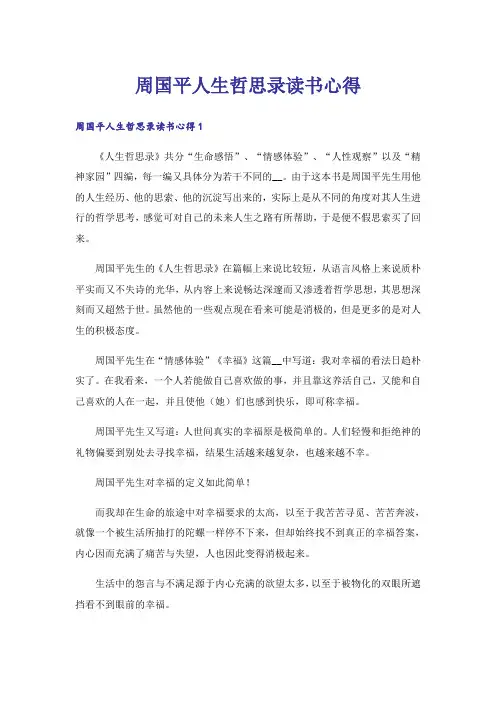 周国平人生哲思录读书心得