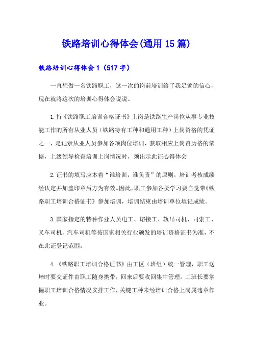 铁路培训心得体会(通用15篇)