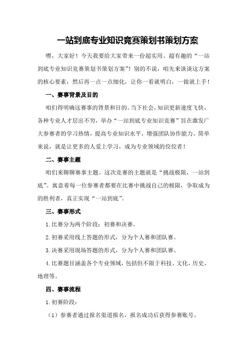 一站到底专业知识竞赛策划书策划方案