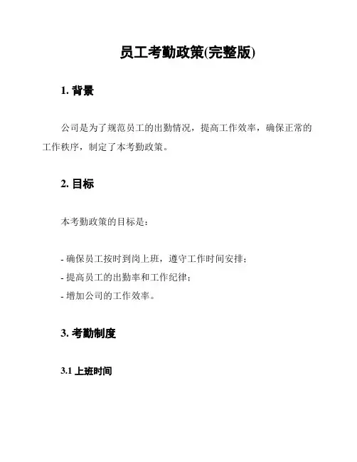 员工考勤政策(完整版)