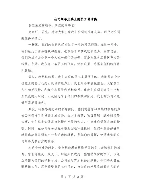 公司周年庆典上的员工讲话稿