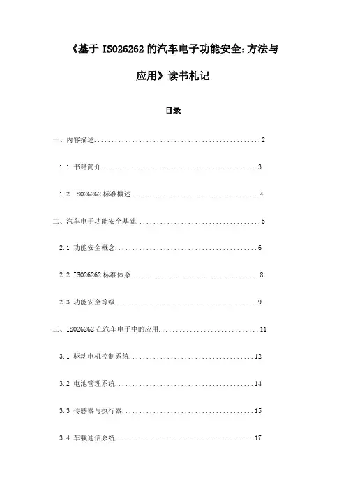 《基于ISO26262的汽车电子功能安全：方法与应用》笔记