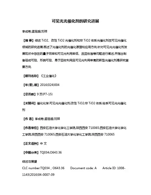 可见光光催化剂的研究进展