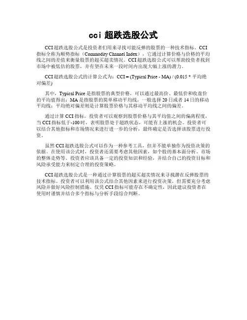 cci超跌选股公式