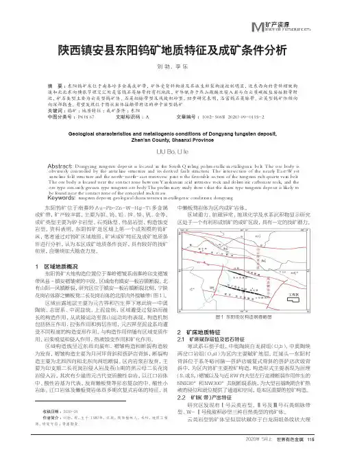 陕西镇安县东阳钨矿地质特征及成矿条件分析