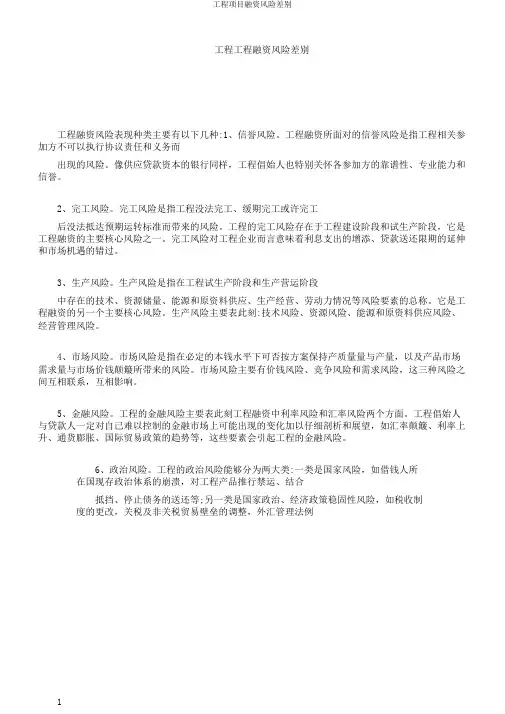 工程项目融资风险区别