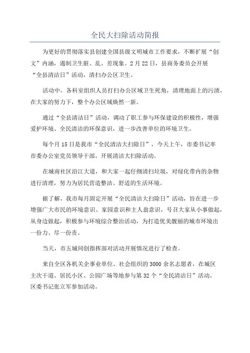 全民大扫除活动简报