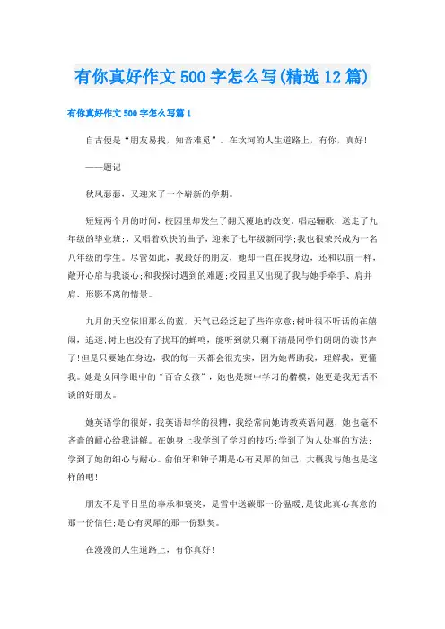 有你真好作文500字怎么写(精选12篇)