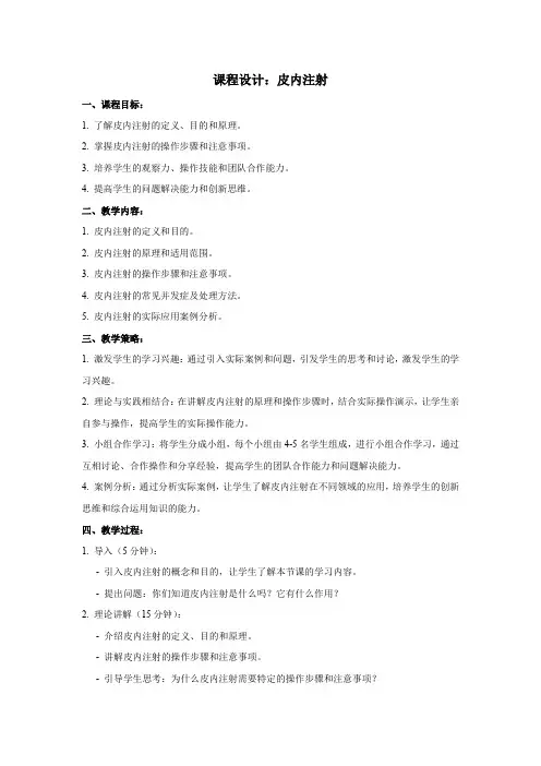 皮内注射：课程设计