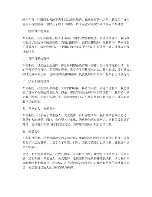 七年级军训心得体会七天