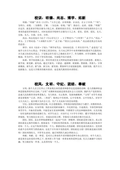 小学校训、校风、教风、学风诠释说明