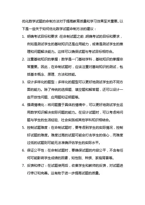 优化数学试题命制方法