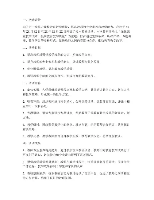 校本教研活动结果总结