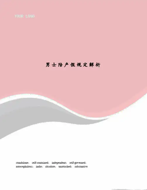 男士陪产假规定解析