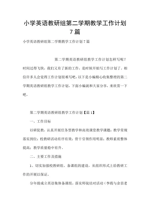 小学英语教研组第二学期教学工作计划7篇