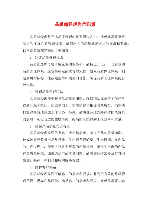 品质部经理岗位职责