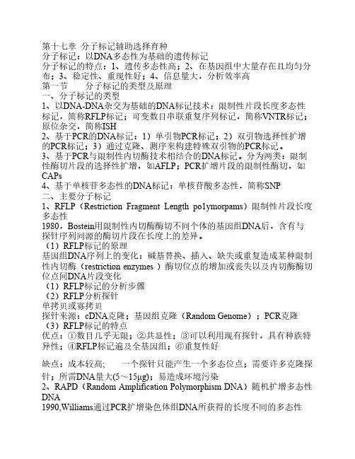 分子标记辅助选择