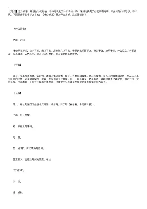 小学文言文：《叶公好龙》原文译文赏析