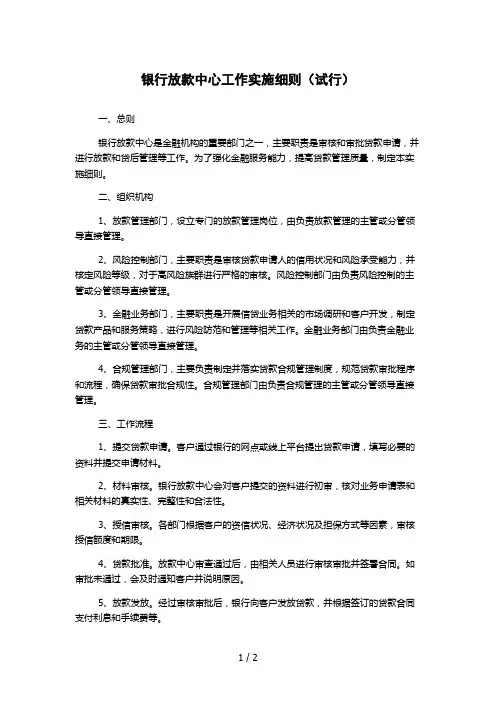 银行放款中心工作实施细则(试行)