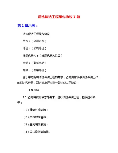 清洗保洁工程承包协议7篇